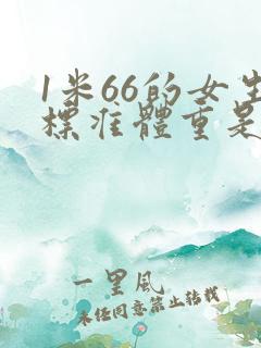 1米66的女生标准体重是多少