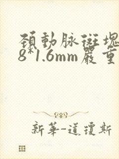 颈动脉斑块5.8*1.6mm严重吗?