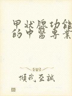 甲状腺功能亢进的中医专业治疗