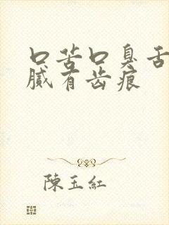 口苦口臭舌苔白腻有齿痕