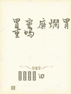 胃窦糜烂胃炎严重吗