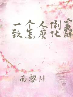 一个人倒霉到极致怎么化解