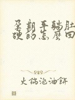 孕期平躺肚子硬硬的怎么回事