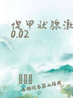 促甲状腺激素是0.02