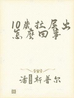 10岁拉屎出血怎么回事