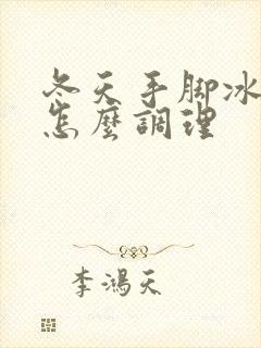 冬天手脚冰凉要怎么调理