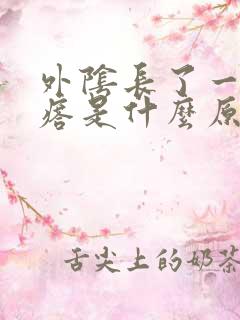 外阴长了一个疙瘩是什么原因