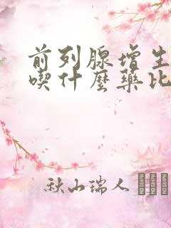 前列腺增生一般吃什么药比较好