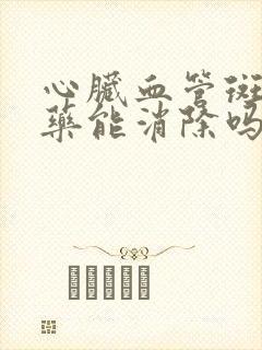 心脏血管斑块中药能消除吗