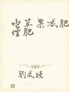 吃苹果减肥还是增肥