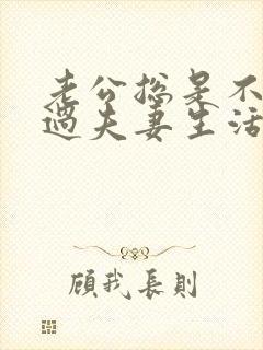 老公总是不主动过夫妻生活应该怎么办