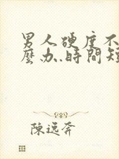 男人硬度不够怎么办.时间短