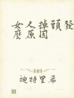 女人掉头发是什么原因