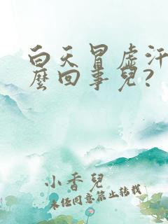 白天冒虚汗是怎么回事儿?