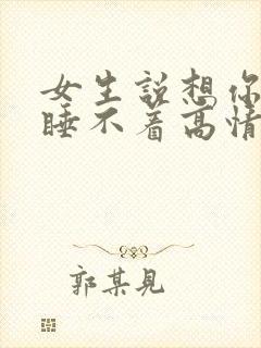 女生说想你想的睡不着高情商回复