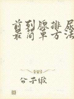 前列腺排尿不出最简单方法是什么