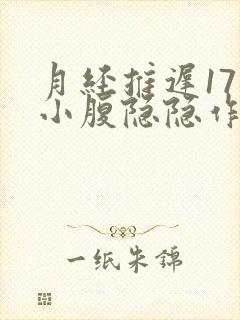 月经推迟17天小腹隐隐作痛,腰酸