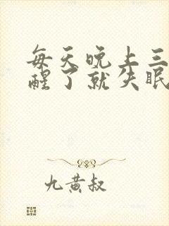 每天晚上三四点醒了就失眠睡不着