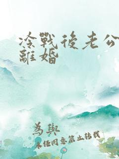 冷战后老公提出离婚