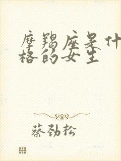 摩羯座是什么性格的女生