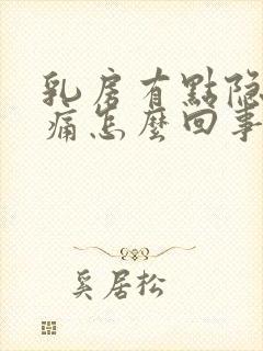 乳房有点隐隐作痛怎么回事