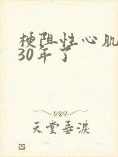 梗阻性心肌肥厚30年了