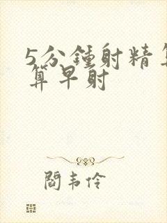 5分钟射精算不算早射