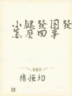 小腿发困发胀是怎么回事