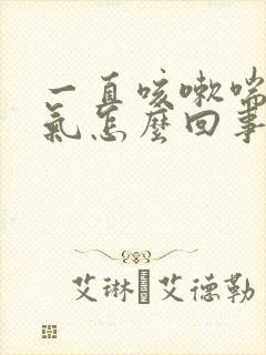 一直咳嗽喘不上气怎么回事