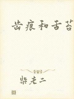 齿痕和舌苔白厚