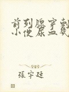 前列腺穿刺术后小便尿血几天能解决