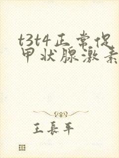 t3t4正常促甲状腺激素偏低怎么回事