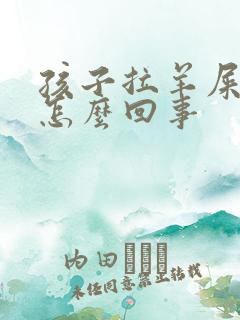 孩子拉羊屎蛋是怎么回事