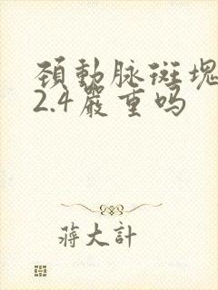 颈动脉斑块厚度2.4严重吗