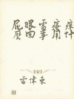 屁眼处瘙痒是怎么回事用什么药