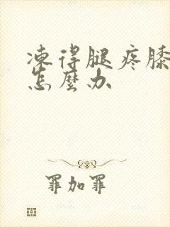 冻得腿疼膝盖疼怎么办