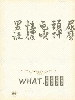 男性龟头尿道口流脓吃什么药好