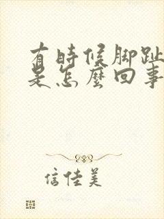 有时候脚趾头疼是怎么回事