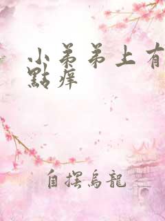 小弟弟上有小红点痒