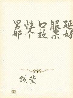 男性口服延时药哪个效果好