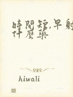 时间短,早射吃什么药