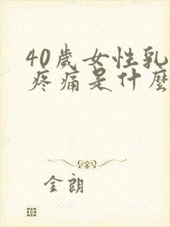 40岁女性乳头疼痛是什么原因