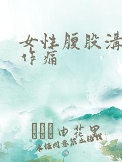 女性腹股沟隐隐作痛