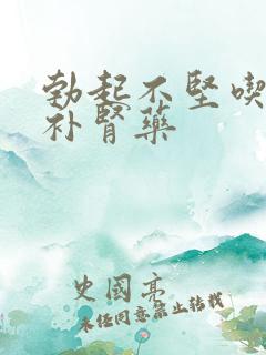 勃起不坚吃什么补肾药