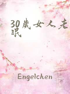 30岁女人老失眠