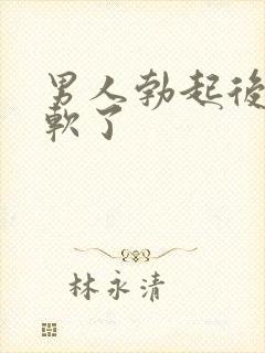 男人勃起后很快软了