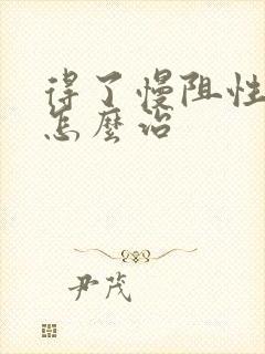 得了慢阻性肺病怎么治