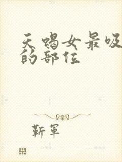 天蝎女最吸引人的部位