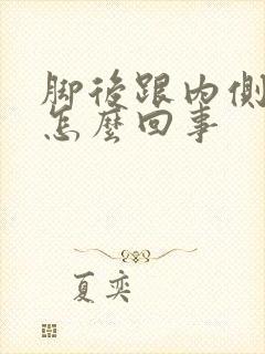 脚后跟内侧麻木怎么回事