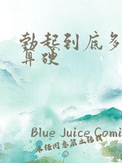 勃起到底多硬才算硬